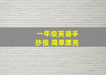 一年级英语手抄报 简单漂亮